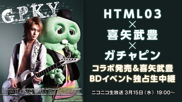 びじゅなび ニコニコ生放送 Html03 喜矢武豊 ガチャピン 3月15日 水 19時 コラボ発売 喜矢武豊bd 独占生中継決定