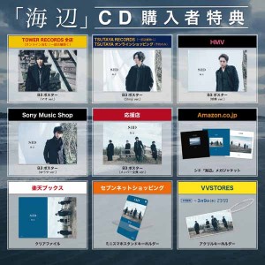 ｢海辺｣CD購入者特典一覧