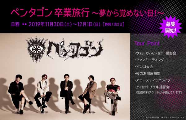 びじゅなび | 【ペンタゴン】2020年2月8日(土)、LAST ONEMAN＜夢から