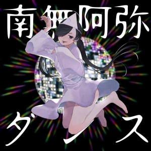 南無阿弥陀ダンス_jacket