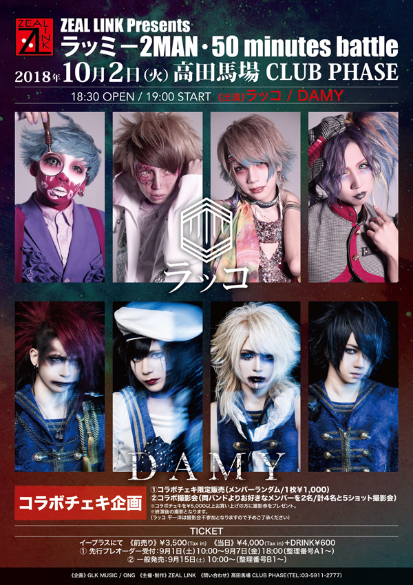 びじゅなび イベント 来週開催 ラッコ Damy Zeal Link Presents ラッミ 2man 50 Minutes Battle 高田馬場 Club Phaseにて開催