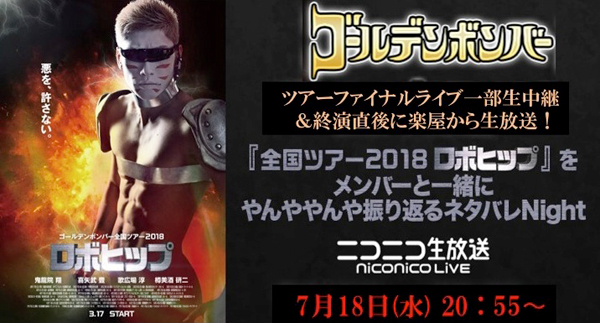 びじゅなび ゴールデンボンバー ツアーファイナル 7月18日 水 さいたまスーパーアリーナ公演の一部を生中継 終演直後にネタバレ解禁ニコ生 特番の生放送が決定