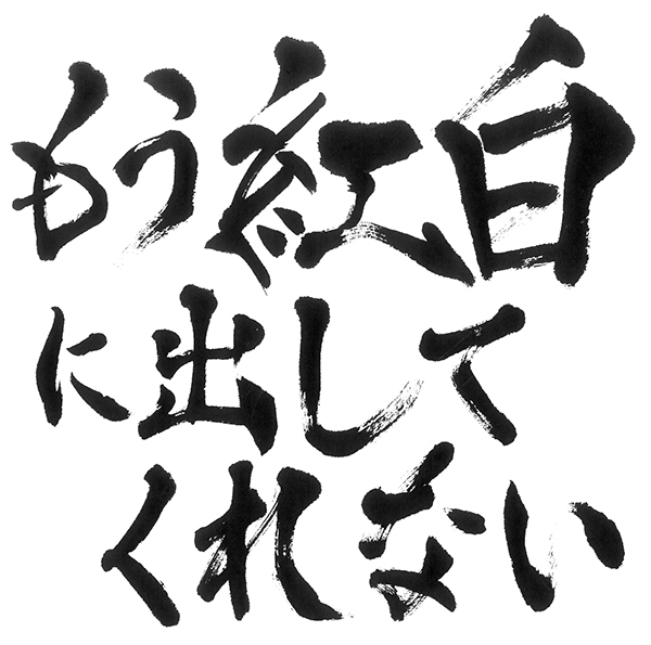 びじゅなび | ゴールデンボンバー