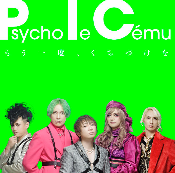 びじゅなび | Psycho le Cemu