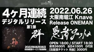 6月リリース＆ワンマンデジフラ