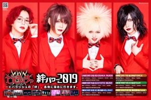 V - ビバラッシュ「絆パワー2019」WEBフライヤー(2019.04)