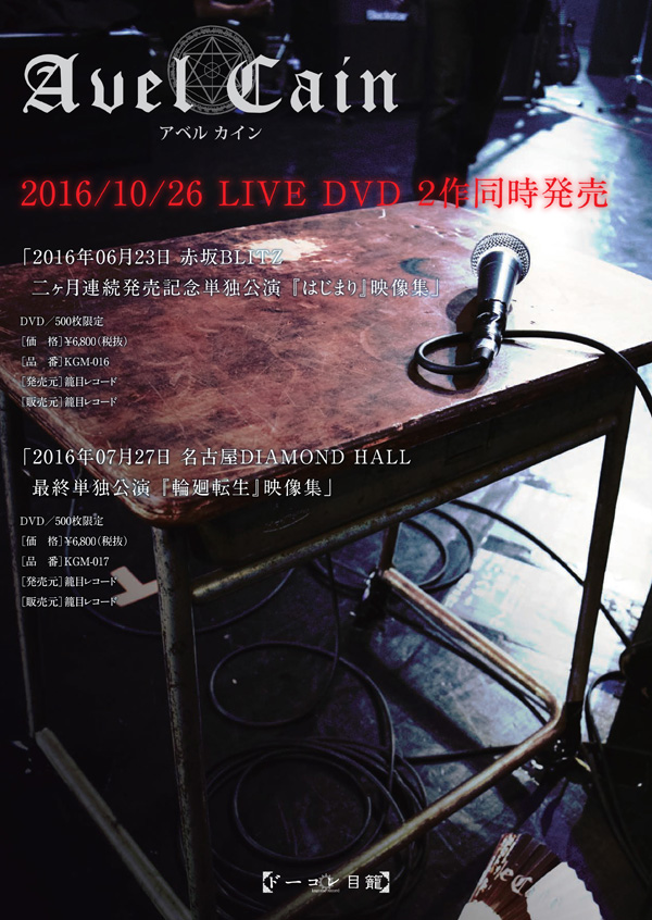 びじゅなび | 【Avelcain】10月26日、LIVE DVD 2作同時発売。…fiveStras NAGOYA＆Official Site  限定販売…