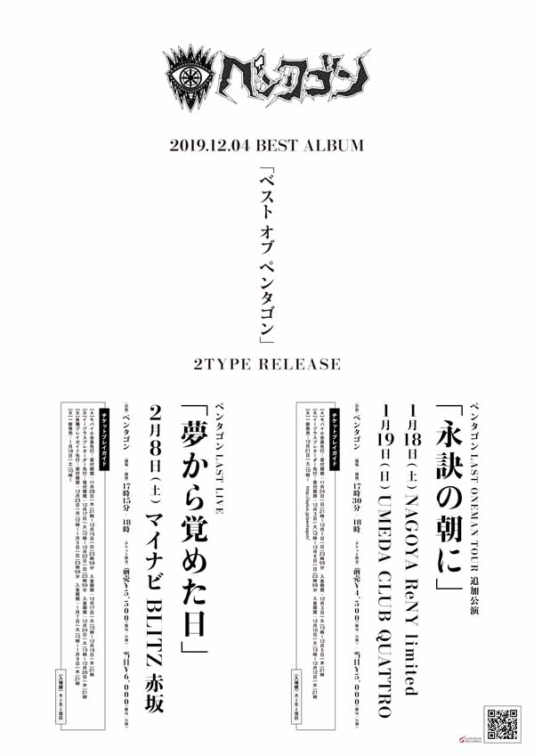 びじゅなび | 【ペンタゴン】2020年2月8日(土)、LAST ONEMAN＜夢から